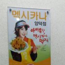 멕시카나치킨식당 이미지