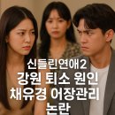 신들린연애2 강원퇴소 사유 무당 채유경 어장관리