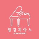 알캉피아노음악교습소 네이버블로그