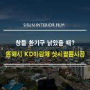 광주071 | 강원도 동해시 KD 아람채, LX 필름 시공으로 새집처럼 변신!