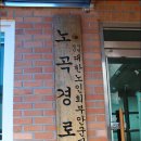 노곡 경로당 이미지