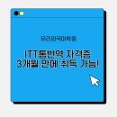 차근차근 중국어 기본완성 2 | 수원중국어학원에서 3개월 만에 ITT통번역자격증 합격?