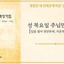 성목요일 주님만찬미사 "입을 열어 찬양하세,지존하신 성체앞에"(성체를 옮겨 모실때) 1 이미지