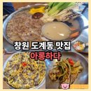 사태 | 창원 도계동 맛집 아롱하다 아롱사태전골 육전 세트 후기