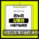 더찬스짐 | 용인 모현 프리미엄 헬스장 더찬스짐 헬스&amp;PT 용인모현점 쾌적하고 체계적인 운동 환경