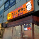 황가네호떡 이미지