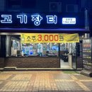 고기장터금촌점 | [파주:금촌] 금촌삼겹살 맛 제대로 느낄수있는 “고기장터 금촌점”