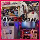 락휴코인노래연습장 안산중앙점 | 안산 중앙동 코인노래방 추천 락휴코인노래연습장 안산중앙점