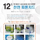 12월이벤트 - 핸드메이드 천연 피톤치드 탈취제 증정 EVENT 이미지