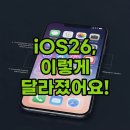 제기26 | iOS26 업데이트 후기: 새로워진 아이폰, 기종별 변화와 유의할 점!