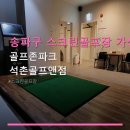 골프존파크석촌골프앤