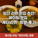 [일산／밤리단길]일산라멘맛집 추천! 웨이팅 맛집 ‘계단라멘’ 방문 후기