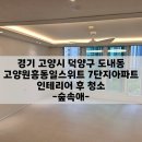 원흥 | 도내동입주청소업체 고양원흥동일스위트 이사청소후기