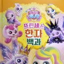 서울문화사 | [서울문화사] 프린세스 캐치! 티니핑 프린세스 한자 백과 서평후기