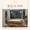 더리버온 | 서울 한강뷰 파티룸 추천! 광진구 룸딩 더 리버에서 인생샷 건지고 온 후기 (2,3월 특가 중!)