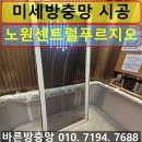 노원센트럴푸르지오경로당 | 노원구 방충망 교체 상계동 노원센트럴푸르지오 미세방충망 시공 후기