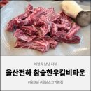 참숯한우 완도 갈비살 | [울산 맛집] 입안에서 살살 녹는 고퀄 전하동 소고기 맛집, 참숯한우갈비타운