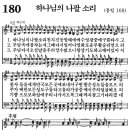 180장 하나님의 나팔 소리(7월 5주) 이미지