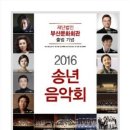 2016 송년음악회 이미지