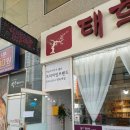 태후사랑가촌점