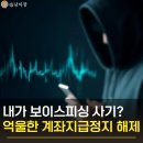 일단정지 | [공지] 계좌지급정지 해제 성공 후기 모르는 사람 돈 입금 카카오뱅크 이의제기 신청 방법