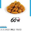 60계 크크크 치킨 (뼈닭 1마리) 이미지