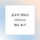 [공모주 재테크] 이닉스 매도 후기