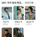 이가렉카 - 서구 화정로179번길 19-2 | UDT 우리동네특공대 3화 3회 줄거리 리뷰 : 연쇄 폭발의 진실을 향한 첫 추격전, 동네 특공대가 뭉쳐간다