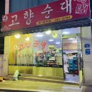 옛고향순대 이미지