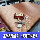 조양의료기 | 원적외선 매트 조양의료기 전자파 차단 수리