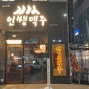 인쌩맥주 덕계역점 네이버블로그