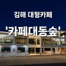 [김해 대동 카페] 카페대동숲, 낮과 저녁 분위기가 다른 대형카페 후기