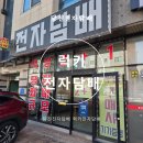 럭키전자 | 당진전자담배 럭키전자담배 방문후기