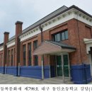 대구 동인초등학교 강당 티스토리