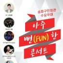 아주 Fun한 콘서트 이미지