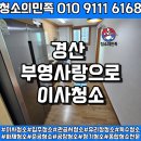 [경산 이사청소 후기] 부영사랑으로 아파트, 청소의민족 덕분에 새집처럼 변신!