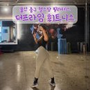 프라임휘트니스 | 울산 중구 서동 필라테스 더프라임휘트니스 바레 운동 후기