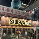 완미족발진월보이저점 | [진월동 보이저] 남도식 족발 오마카세! '완미족발' 내돈내산 솔직후기