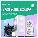 모아 PC | No.249 : i5-12400F · RTX 5060 조합, 최상급 옵션도 쾌적한 화이트 감성 컴퓨존 고사양 게이밍 조립PC