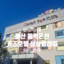 울산 아이랑 가볼만한곳 키즈호텔 상상플레이 등억점 키즈vip 벙커형침대 가족탕 솔직후기