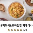33떡볶이퇴계석사점 | 분식맛집 떡볶이순대튀김 33떡볶이 퇴계석사점