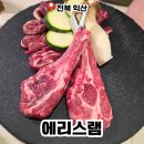 어양동-12 | 익산 어양동 양갈비 맛집 콜키지 프리 레스토랑 에리스램