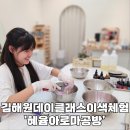 김해 관동동 공방 혜윰아로마공방 아이와 원데이클래스 이색체험 즐기기