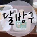 달방구 이미지