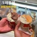 [잠실 카페 추천] 젤라또가 맛있는 크레올레 ‘Kreolle’