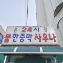 은경불한증막사우나
