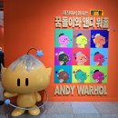 앤드앤디 | 대전시립미술관 앤디워홀 전시회 내 기준 최초의 인플루언서 ?!