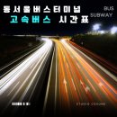 창원역시외고속버스정류소 | 동서울터미널 버스 시간표 동서울종합터미널 고속버스 시간표