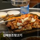 양산 범어 맛집 물금 김해원조뒷고기 가성비 구워주는 고기집