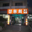 경동횟집 이미지